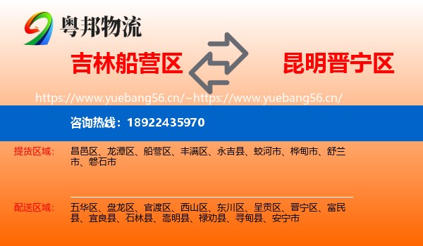 吉林船营区到晋宁区物流