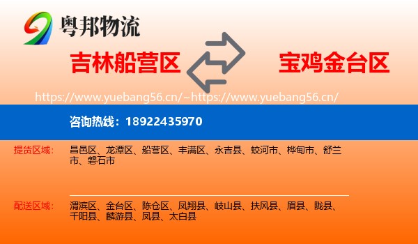 吉林船营区到金台区物流