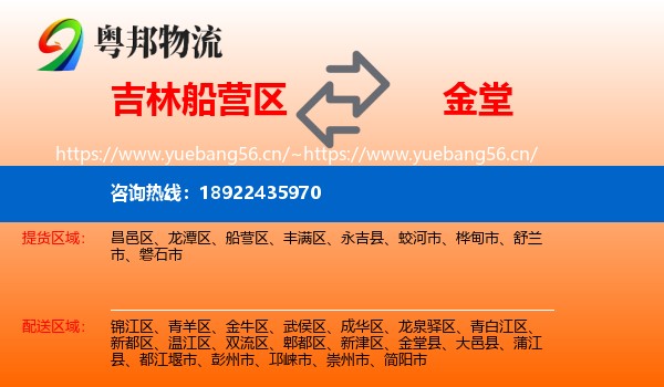 吉林船营区到金堂县物流