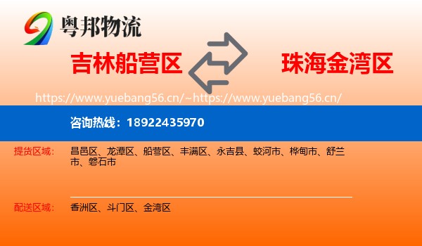 吉林船营区到金湾区物流