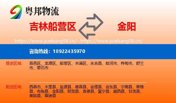 吉林船营区到金阳县物流