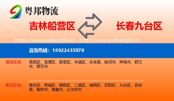 吉林船营区到九台区物流