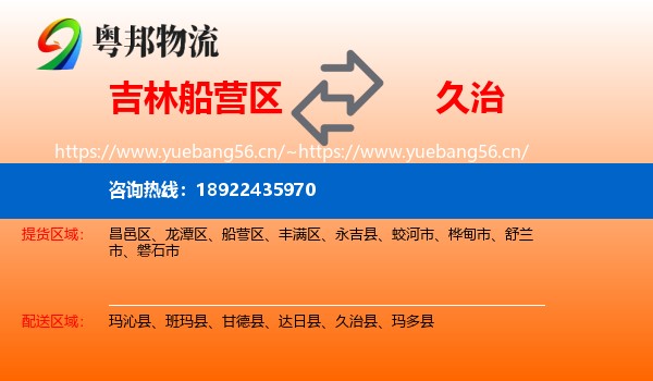 吉林船营区到久治县物流