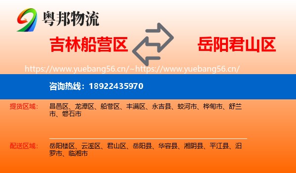 吉林船营区到君山区物流