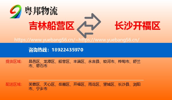 吉林船营区到开福区物流