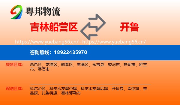 吉林船营区到开鲁县物流