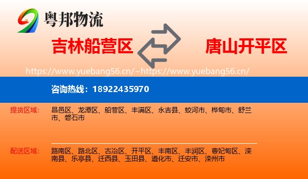 吉林船营区到开平区物流