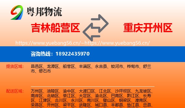 吉林船营区到开州区物流