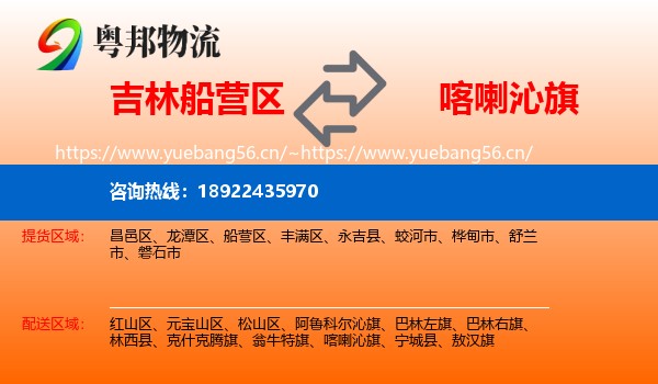 吉林船营区到喀喇沁旗物流
