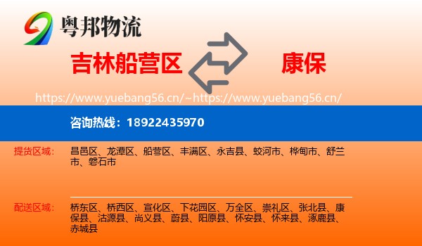 吉林船营区到康保县物流
