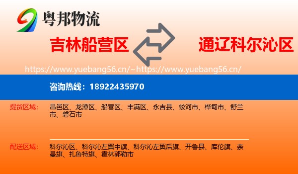吉林船营区到科尔沁区物流