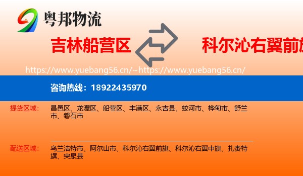 吉林船营区到科尔沁右翼前旗物流