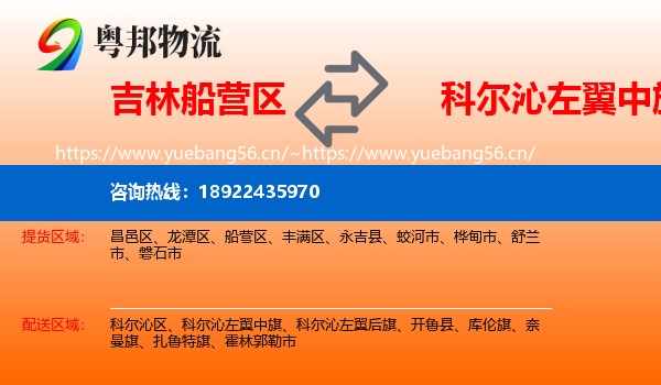 吉林船营区到科尔沁左翼中旗物流