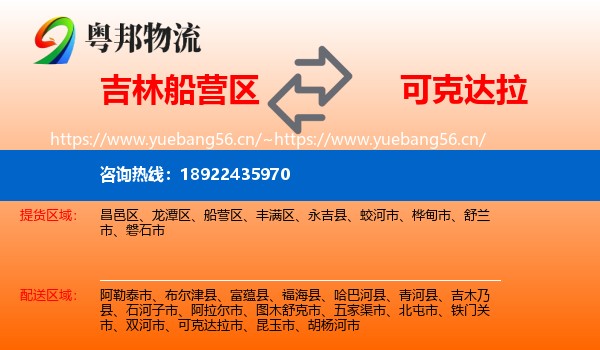 吉林船营区到可克达拉市物流