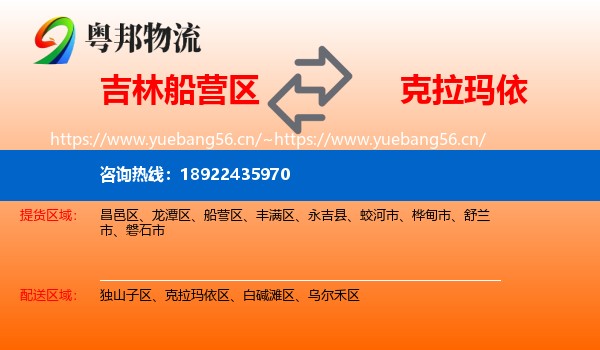 吉林船营区到克拉玛依物流