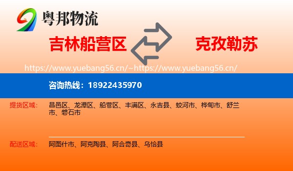 吉林船营区到克孜勒苏物流