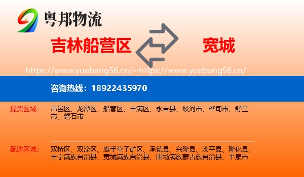 吉林船营区到宽城满族自治县物流