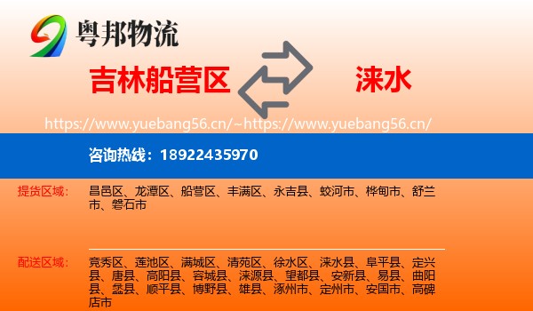 吉林船营区到涞水县物流