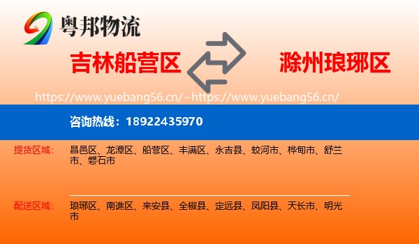 吉林船营区到琅琊区物流