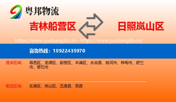 吉林船营区到岚山区物流