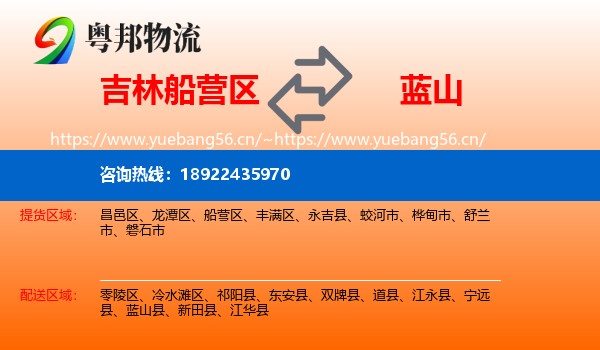 吉林船营区到蓝山县物流