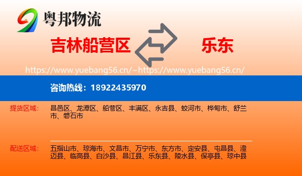 吉林船营区到乐东县物流