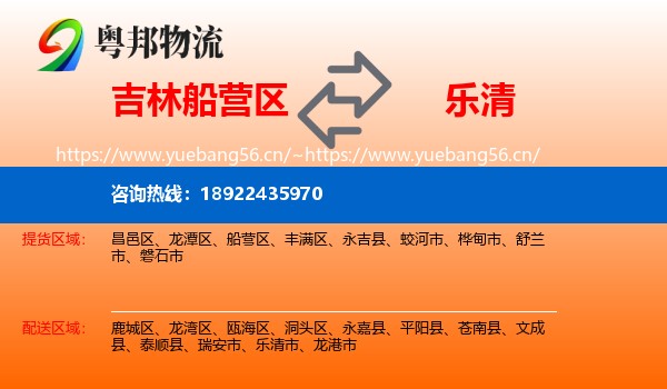 吉林船营区到乐清市物流