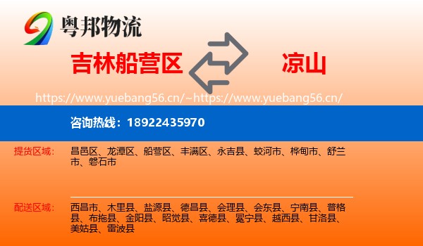 吉林船营区到凉山物流