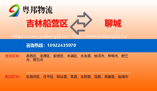 吉林船营区到聊城物流
