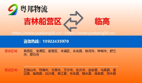 吉林船营区到临高县物流