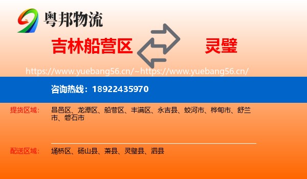 吉林船营区到灵璧县物流