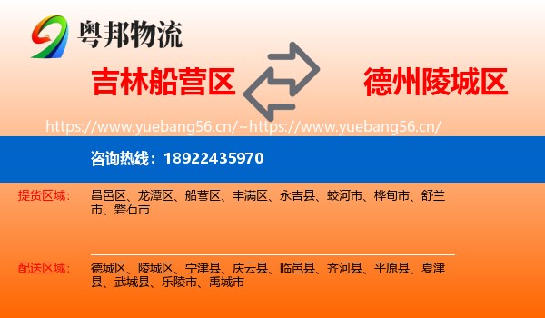 吉林船营区到陵城区物流