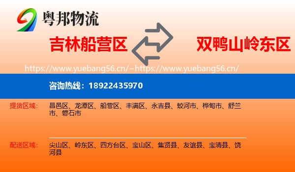 吉林船营区到岭东区物流