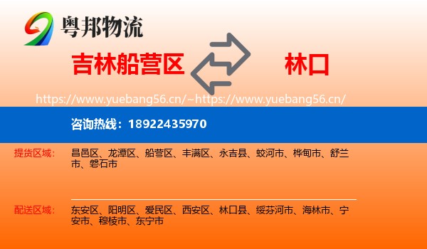 吉林船营区到林口县物流