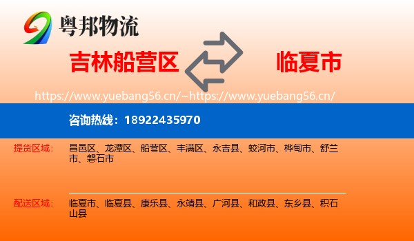 吉林船营区到临夏市物流