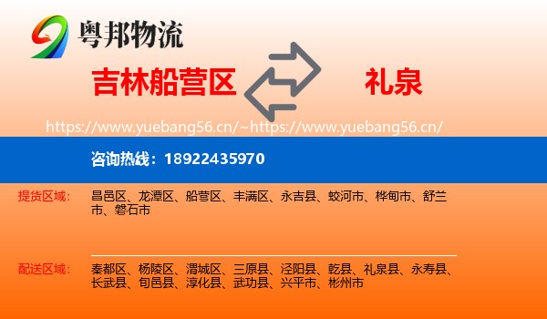吉林船营区到礼泉县物流