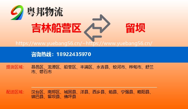 吉林船营区到留坝县物流