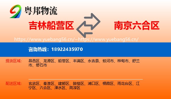 吉林船营区到六合区物流