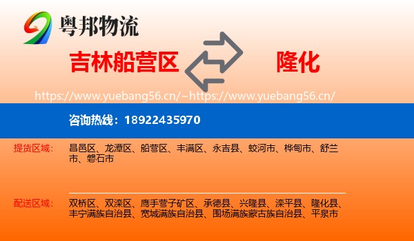 吉林船营区到隆化县物流