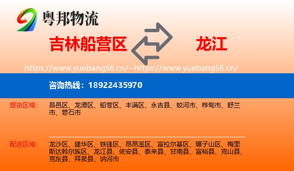 吉林船营区到龙江县物流