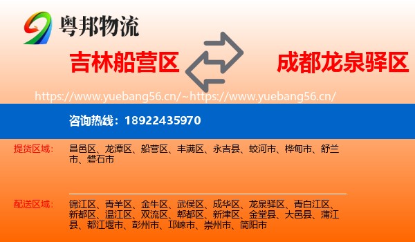 吉林船营区到龙泉驿区物流