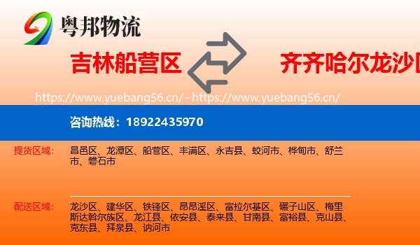 吉林船营区到龙沙区物流