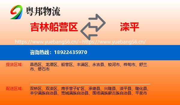 吉林船营区到滦平县物流