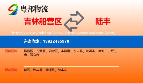 吉林船营区到陆丰市物流