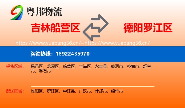 吉林船营区到罗江区物流