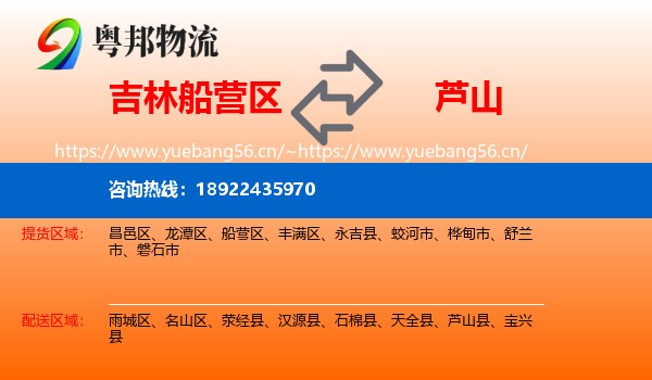 吉林船营区到芦山县物流