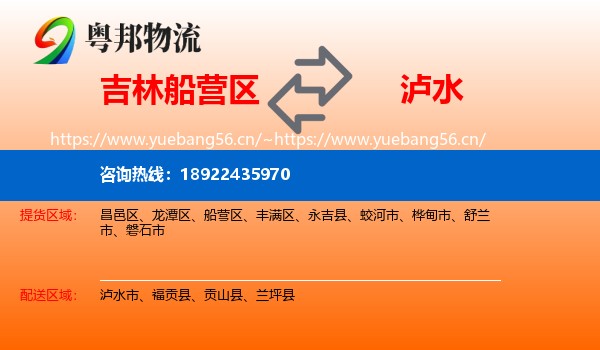 吉林船营区到泸水市物流