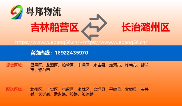 吉林船营区到潞州区物流
