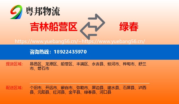 吉林船营区到绿春县物流