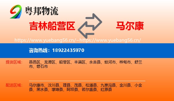 吉林船营区到马尔康市物流